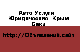 Авто Услуги - Юридические. Крым,Саки